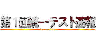 第１回統一テスト速報 (tooooooitsu)