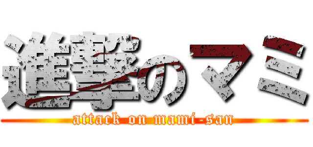 進撃のマミ (attack on mami-san)