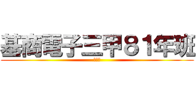 基商電子三甲８１年班 (和平島)