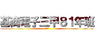 基商電子三甲８１年班 (和平島)