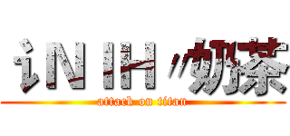 讠ＮＩＨ〃奶茶 (attack on titan)
