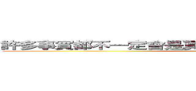 許多事實都不一定會是真相。但真相，永遠隻有一個！ (attack on titan)