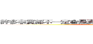 許多事實都不一定會是真相。但真相，永遠隻有一個！ (attack on titan)