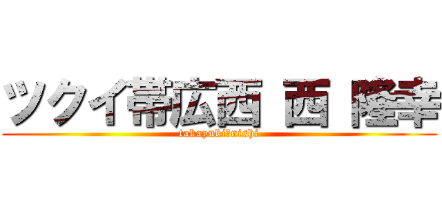 ツクイ帯広西 西 隆幸 (takayuki　nishi)