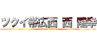 ツクイ帯広西 西 隆幸 (takayuki　nishi)