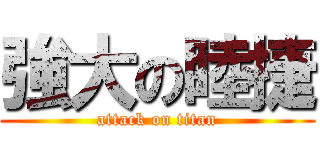 強大の睦捷 (attack on titan)