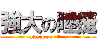 強大の睦捷 (attack on titan)