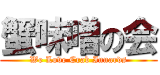 蟹味噌の会 (We Love Crab Innards)