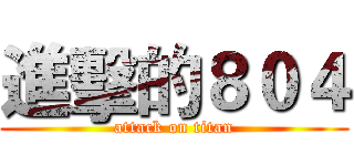 進擊的８０４ (attack on titan)