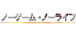 ノーゲーム・ノーライフ (No Game No Life)