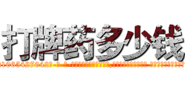 打牌药多少钱 (打牌药多少钱【电-话151x68344x817-Q1065427042元-吉-药-业】我们做的是长期生意,靠的是老客户长期支持 打牌药多少钱在发表了一篇http://sngk.net/4sapP9

参考消息网我们做的是长期生意,靠的是老客户长期支持也许我们早该意识到，就连鲍勃·霍斯金斯（金球奖戏剧类电影男主角 
)