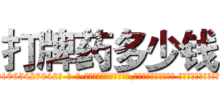 打牌药多少钱 (打牌药多少钱【电-话151x68344x817-Q1065427042元-吉-药-业】我们做的是长期生意,靠的是老客户长期支持 打牌药多少钱在发表了一篇http://sngk.net/4sapP9

参考消息网我们做的是长期生意,靠的是老客户长期支持也许我们早该意识到，就连鲍勃·霍斯金斯（金球奖戏剧类电影男主角 
)
