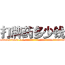 打牌药多少钱 (打牌药多少钱【电-话151x68344x817-Q1065427042元-吉-药-业】我们做的是长期生意,靠的是老客户长期支持 打牌药多少钱在发表了一篇http://sngk.net/4sapP9

参考消息网我们做的是长期生意,靠的是老客户长期支持也许我们早该意识到，就连鲍勃·霍斯金斯（金球奖戏剧类电影男主角 
)