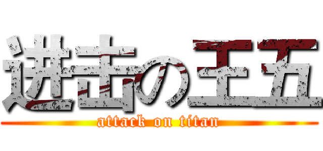 进击の王五 (attack on titan)