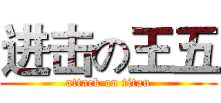 进击の王五 (attack on titan)