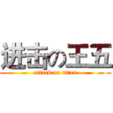 进击の王五 (attack on titan)