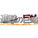 進擊の巨蛤 (attack on Jiang Zemin)