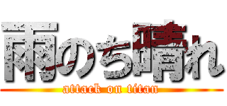 雨のち晴れ (attack on titan)