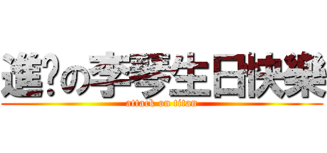 進擊の李琴生日快樂 (attack on titan)