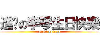進擊の李琴生日快樂 (attack on titan)