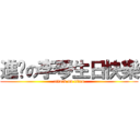進擊の李琴生日快樂 (attack on titan)