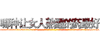 哪种让女人熟睡的药最好 (哪种让女人熟睡的药最好【电-话151x68344x817-Q1065427042元-吉-药-业】我们做的是长期生意,靠的是老客户长期支持 哪种让女人熟睡的药最好在发表了一篇http://sngk.net/tw6mj9

参考消息网我们做的是长期生意,靠的是老客户长期支持也许我们早该意识到，就连鲍勃·霍斯金斯（金球奖戏剧类电影男主角 
)