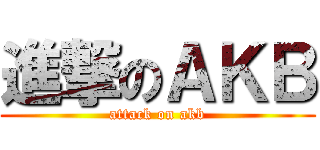 進撃のＡＫＢ (attack on akb)