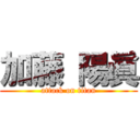 加藤 陽眞 (attack on titan)