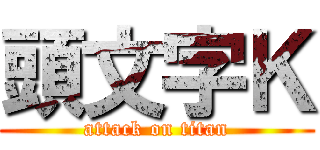 頭文字Ｋ (attack on titan)
