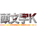 頭文字Ｋ (attack on titan)