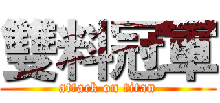 雙料冠軍 (attack on titan)