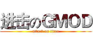 进击のＧＭＯＤ (attack on titan)