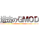 进击のＧＭＯＤ (attack on titan)