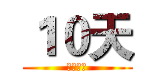 １０天 (勝者為王)