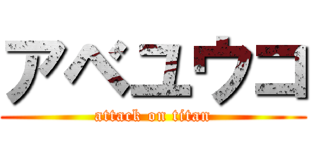 アベユウコ (attack on titan)