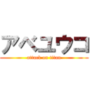 アベユウコ (attack on titan)