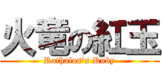 火竜の紅玉 (Rathalos\'s Ruby)