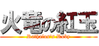 火竜の紅玉 (Rathalos\'s Ruby)