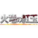 火竜の紅玉 (Rathalos\'s Ruby)
