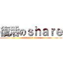 復活のｓｈａｒｅ (revival of share)