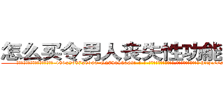 怎么买令男人丧失性功能的药物 (怎么买令男人丧失性功能的药物【电-186x2687x6963-Q278180069元-吉-药-业】我们做的是长期生意,靠的是老客户长期支持 http://sngk.net/sdeq0s
)