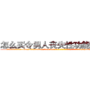 怎么买令男人丧失性功能的药物 (怎么买令男人丧失性功能的药物【电-186x2687x6963-Q278180069元-吉-药-业】我们做的是长期生意,靠的是老客户长期支持 http://sngk.net/sdeq0s
)