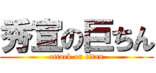 秀宣の巨ちん (attack on titan)