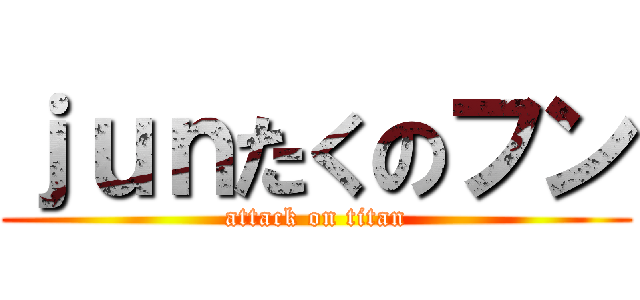 ｊｕｎたくのフン (attack on titan)