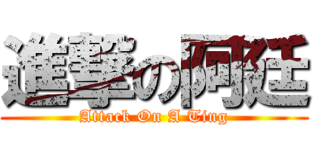 進撃の阿廷 (Attack On A Ting)