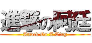 進撃の阿廷 (Attack On A Ting)