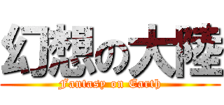 幻想の大陸 (Fantasy on Earth)