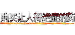 购买让人得绝症的药 (购买让人得绝症的药【电.话186x0156x9662-Q194843976林氏药业】我们做的是长期生意,靠的是老客户长期支持
参考消息网2月20日报道 韩媒称，“剩女多、离婚率高的城市，房价一定会上涨。”这是中国经济学家金岩石2016年12月参加在上海举行的房地产相关论坛时说的话。
)