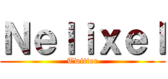 Ｎｅｌｉｘｅｌ (Twitter)