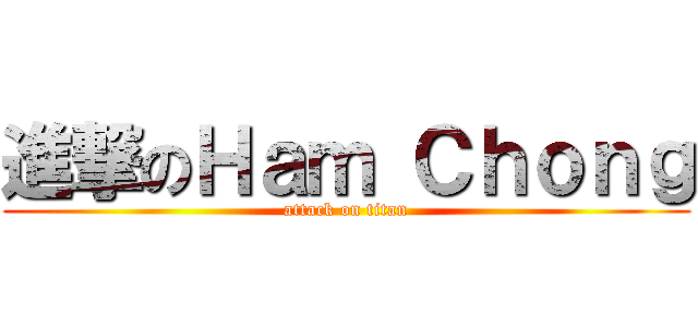 進撃のＨａｍ Ｃｈｏｎｇ (attack on titan)